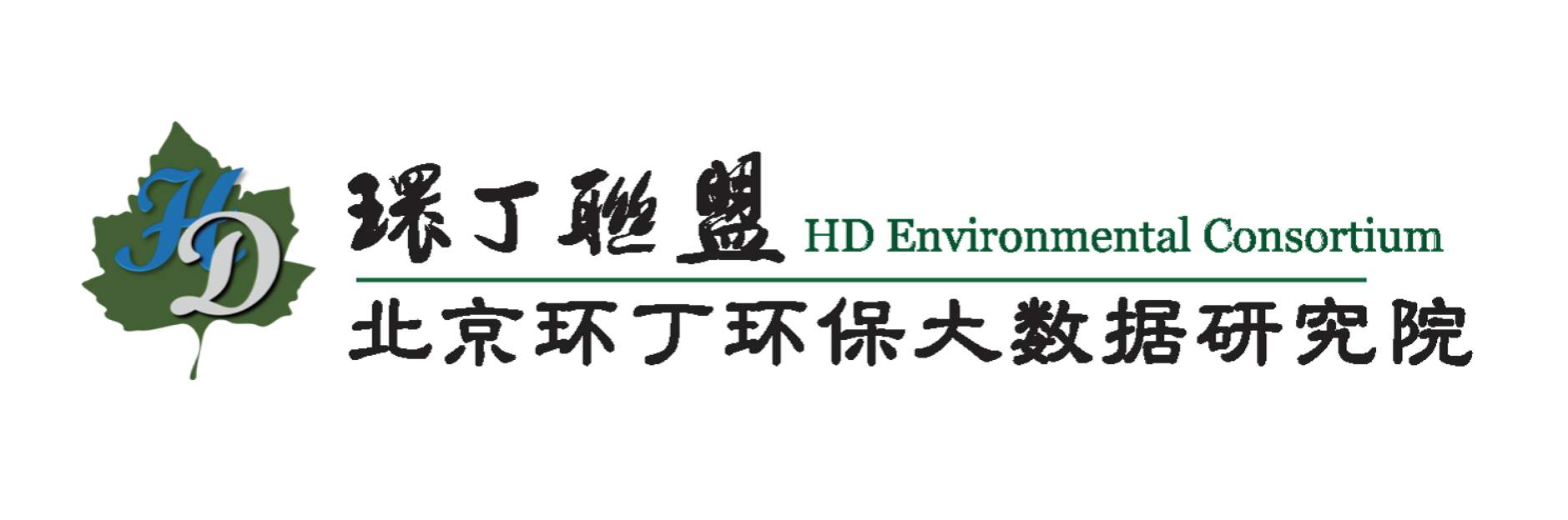 操逼操哪里关于拟参与申报2020年度第二届发明创业成果奖“地下水污染风险监控与应急处置关键技术开发与应用”的公示